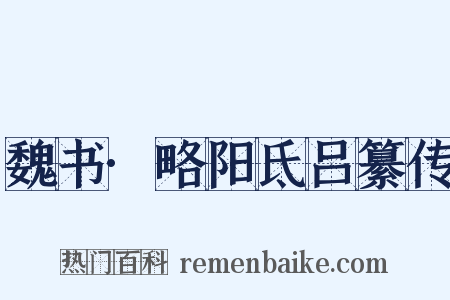 魏书·略阳氐吕纂传是什么意思的图片